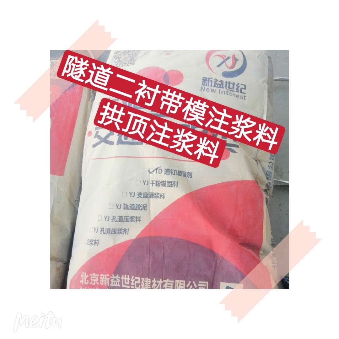 衬砌微膨胀结合注浆料-二衬注浆料