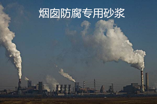 水乳环氧树脂砂浆--烟囱防腐修补